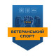 Як правильно оформити участь у програмі «Ветеранський спорт»