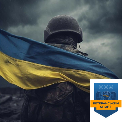 Як та де використати державні кошти по програмі "Ветеранський спорт"