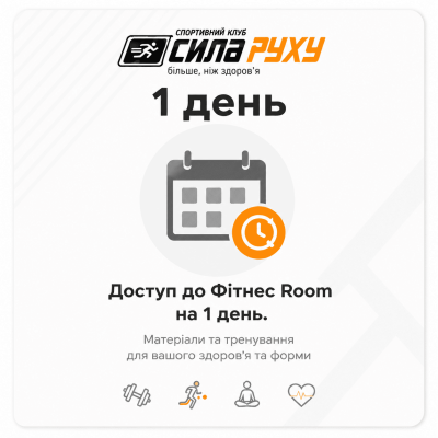 Доступ до Фітнес Room на 1 день.