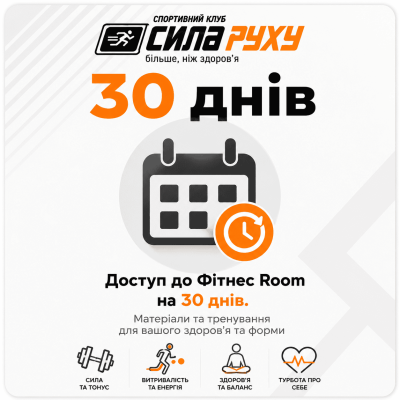 Доступ до Фітнес Room на 30 днів.