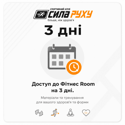 Доступ до Фітнес Room на 3 дні.