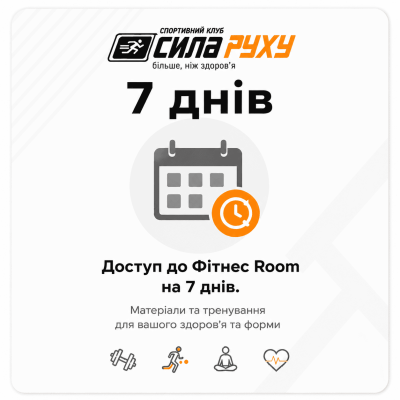 Доступ до Фітнес Room на 7 днів.
